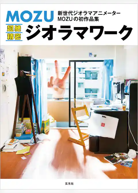 MOZU 超絶精密ジオラマワーク
