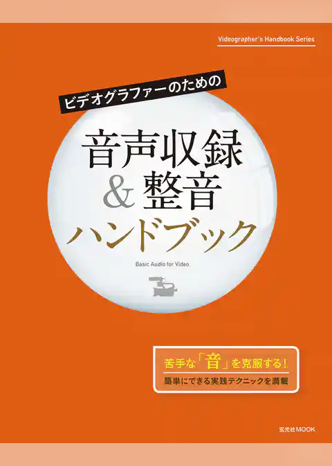 ビデオグラファーのための音声収録＆整音ハンドブック