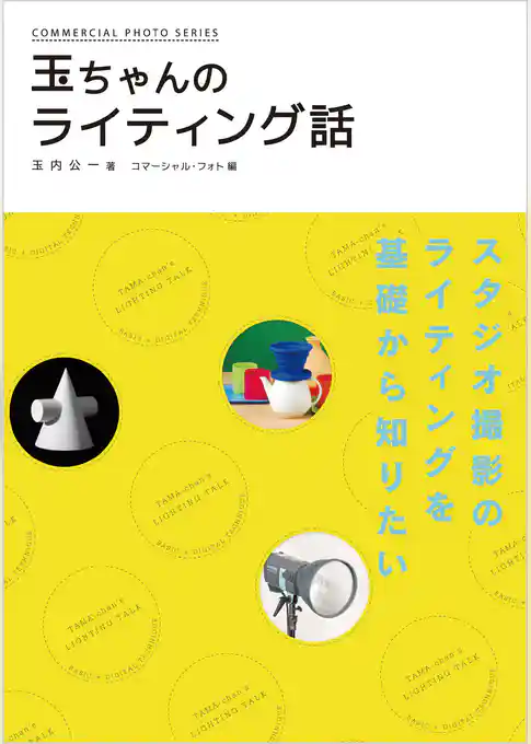 玉ちゃんのライティング話
