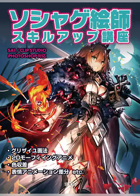 ソシャゲ絵師スキルアップ講座