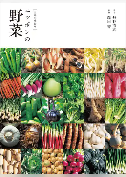 ［四季を味わう］ニッポンの野菜