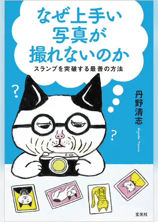 なぜ上手い写真が撮れないのか