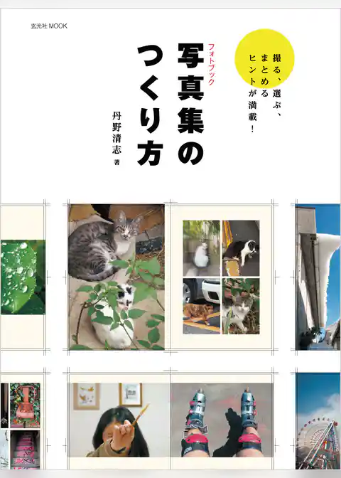 写真集のつくり方