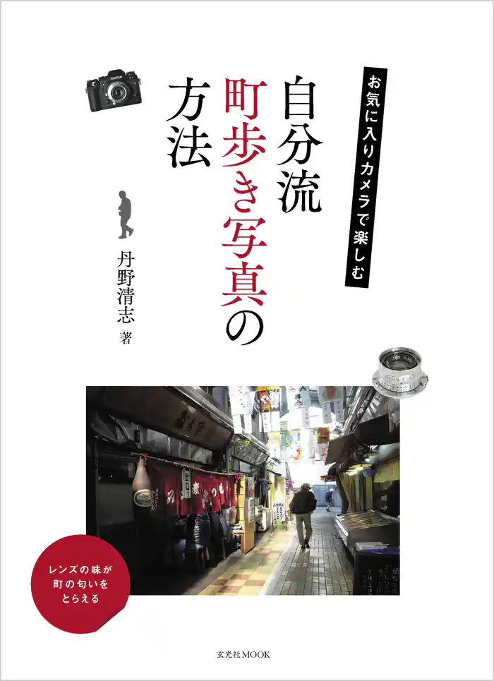 お気に入りカメラで楽しむ 自分流町歩き写真の方法