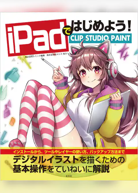 iPadではじめよう！ CLIP STUDIO PAINT