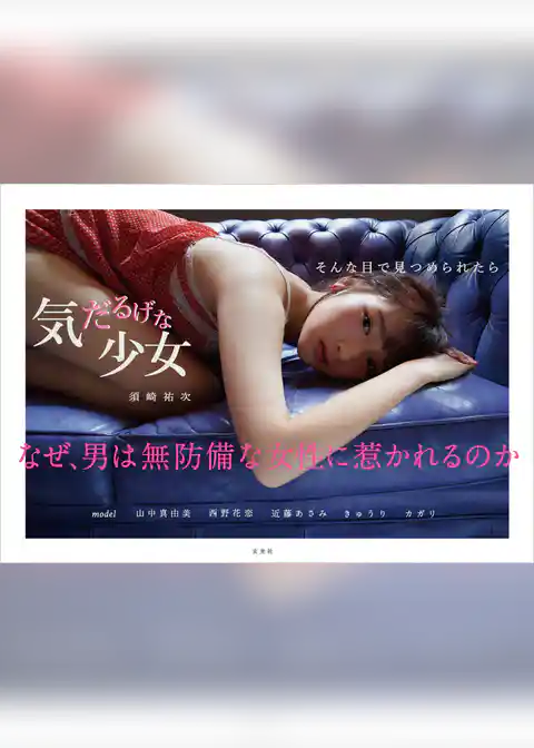 気だるげな少女　そんな目で見つめられたら