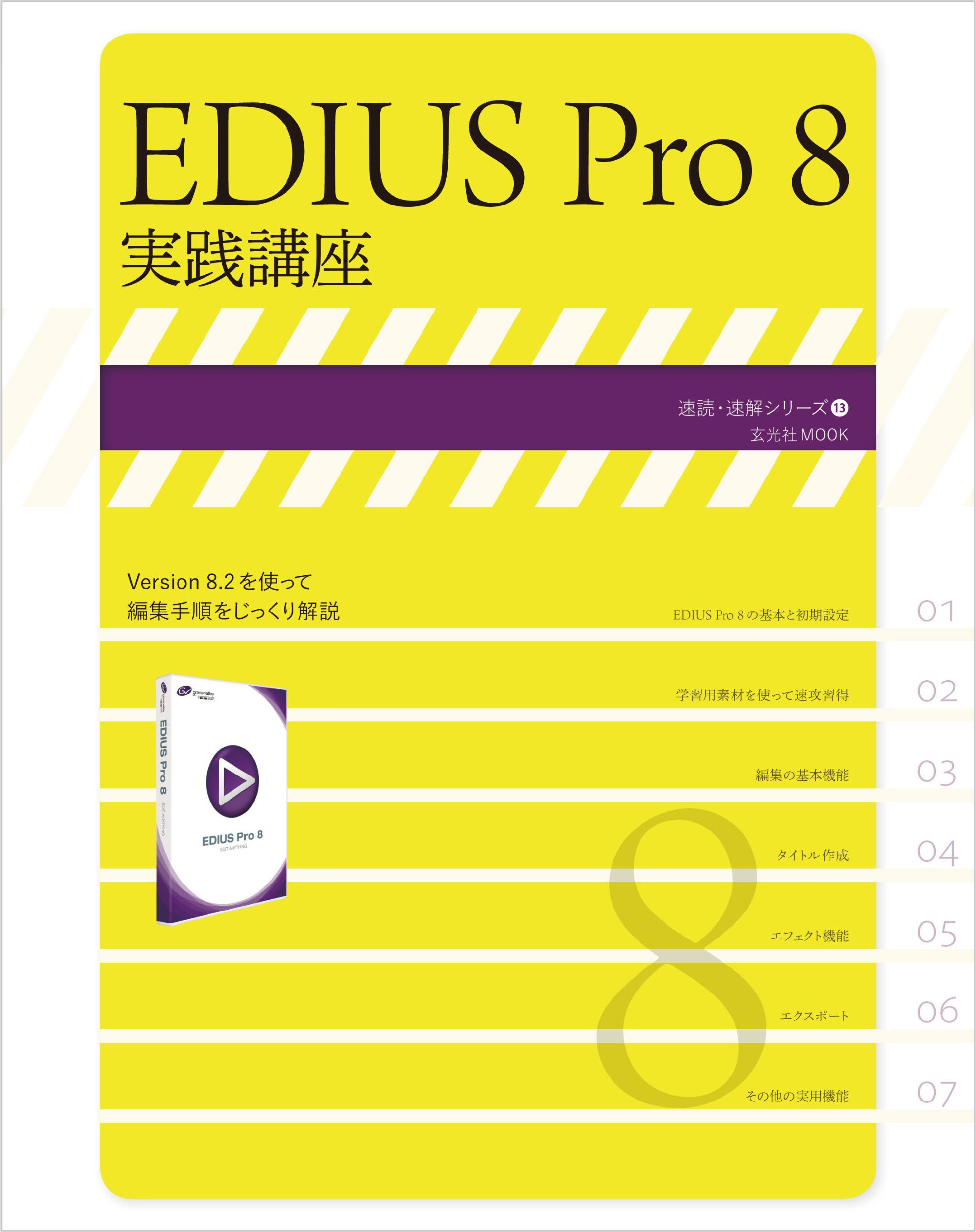 EDIUS Pro 8 実践講座