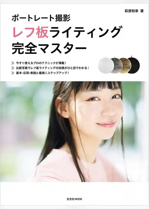 ポートレート撮影 レフ板ライティング完全マスター