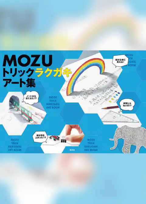 MOZU トリックラクガキアート集