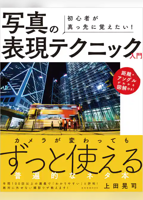 初心者が真っ先に覚えたい！ 写真の表現テクニック入門