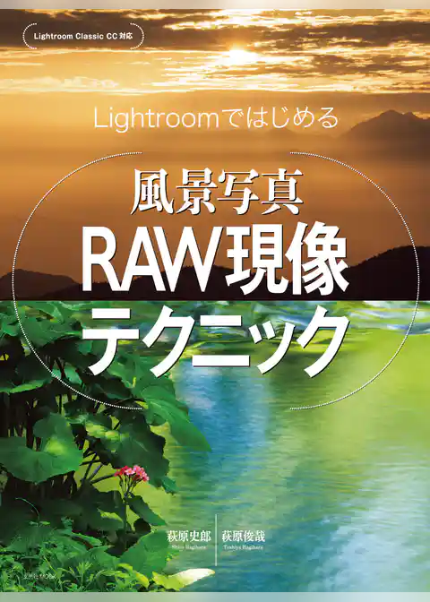 Lightroomではじめる 風景写真RAW現像テクニック