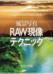 Lightroomではじめる 風景写真RAW現像テクニック