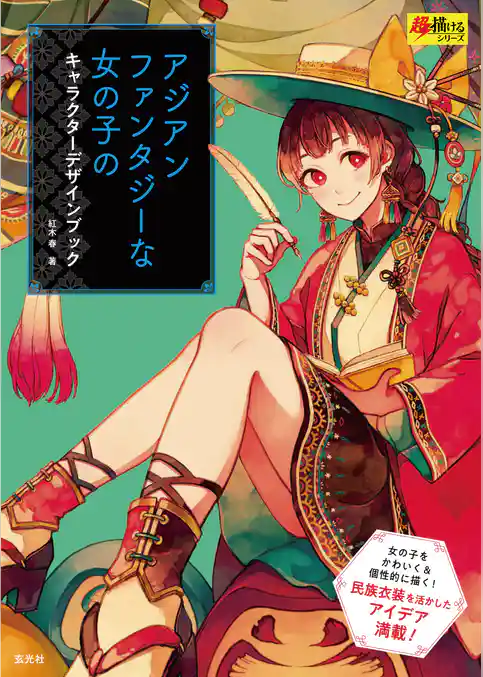 アジアンファンタジーな女の子のキャラクターデザインブック