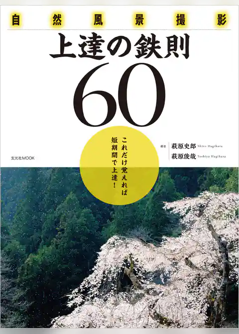 自然風景撮影 上達の鉄則60