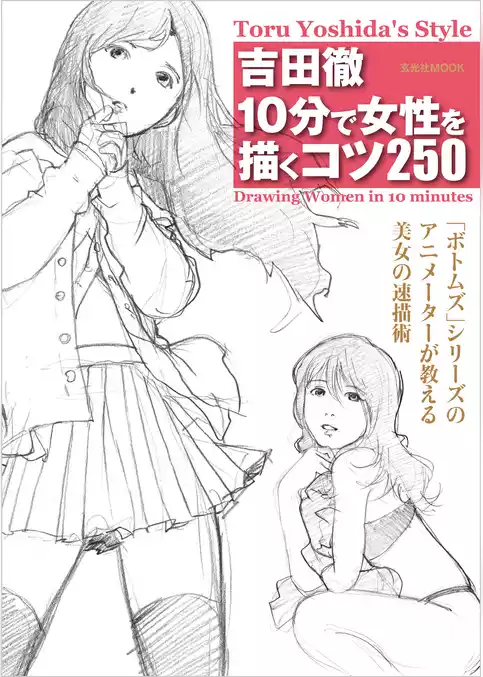 吉田徹10分で女性を描くコツ250