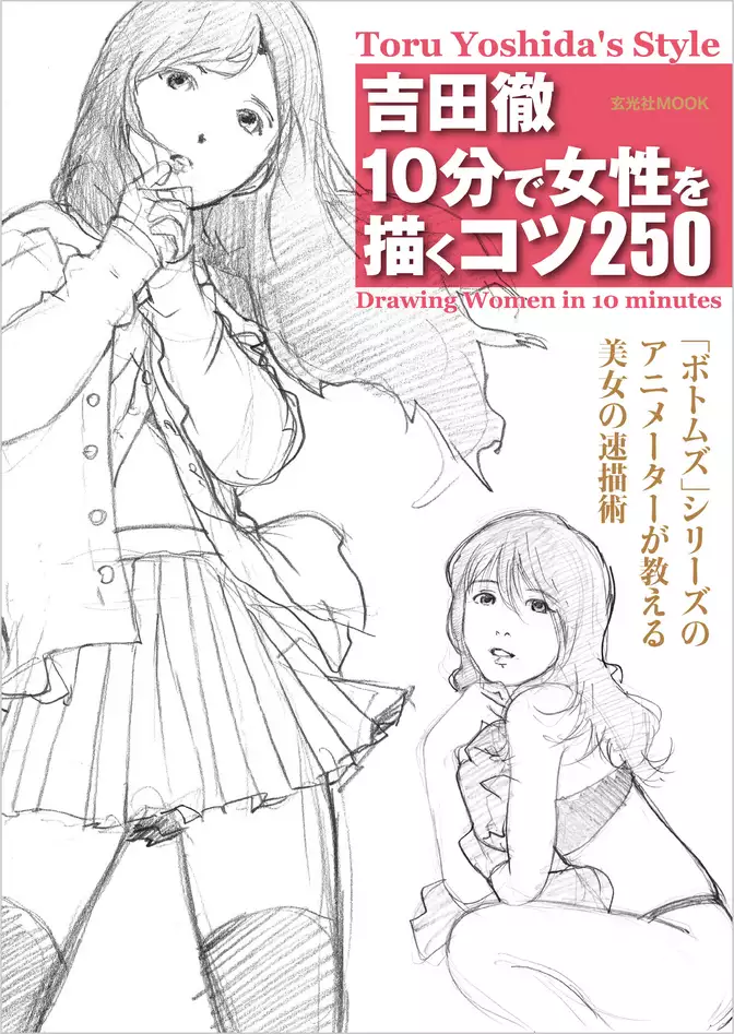吉田徹10分で女性を描くコツ250