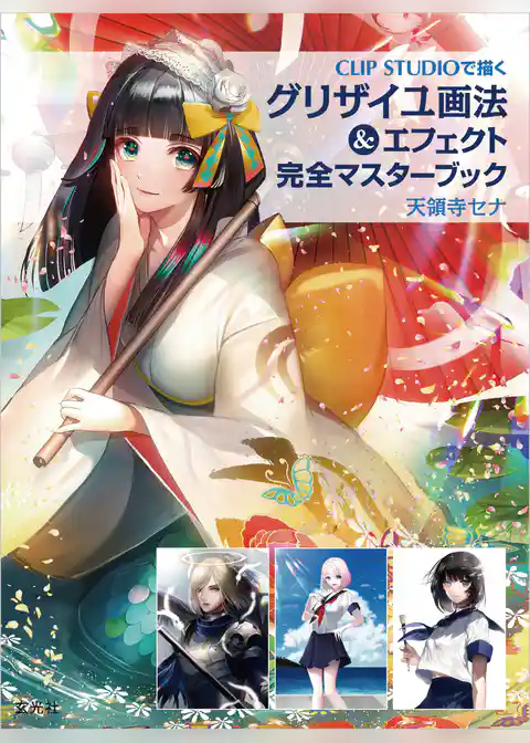 グリザイユ画法＆エフェクト 完全マスターブック