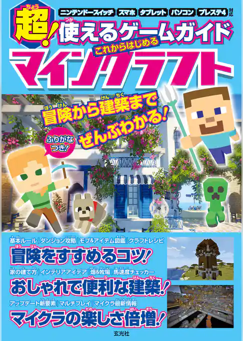 超！使えるゲームガイド これからはじめるマインクラフト