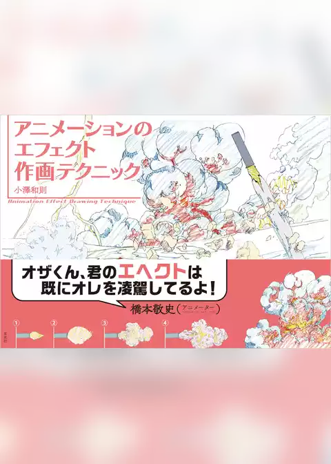 アニメーションのエフェクト作画テクニック