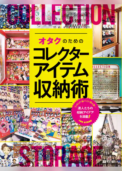 オタクのためのコレクターアイテム収納術