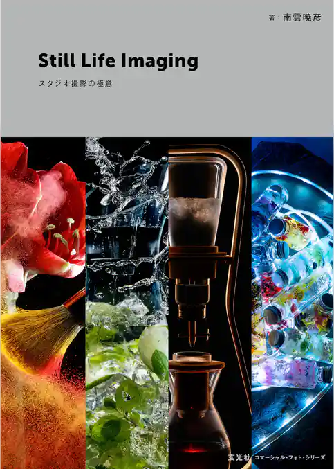 Still Life Imaging　スタジオ撮影の極意
