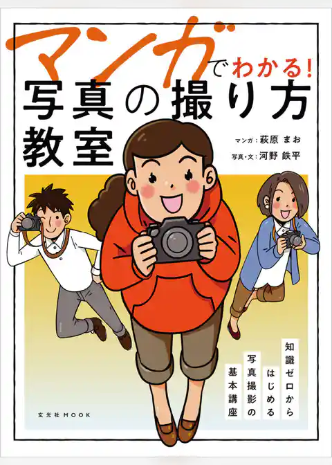 マンガでわかる！ 写真の撮り方教室