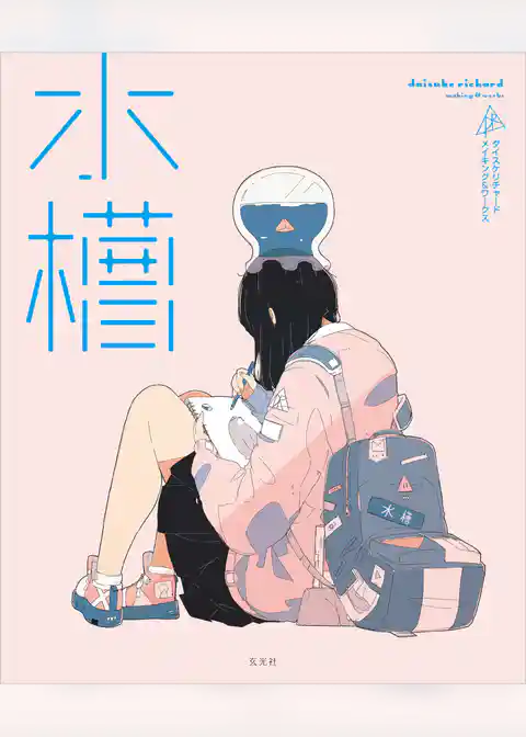 水槽 ダイスケリチャード メイキングブック＆アートワークス