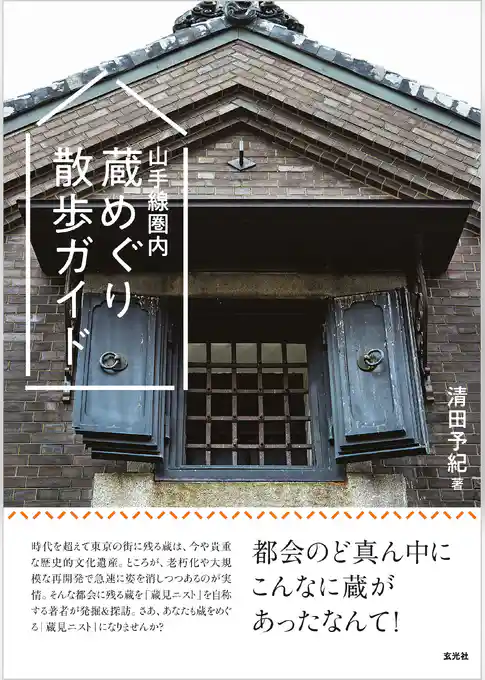 山手線圏内 蔵めぐり散歩ガイド