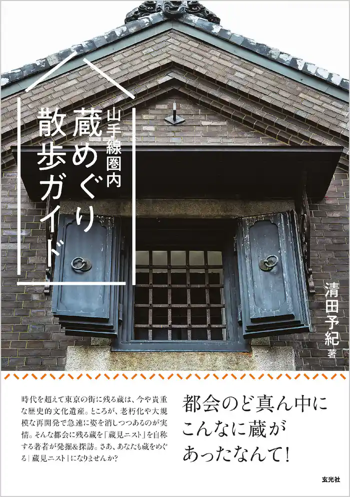 山手線圏内 蔵めぐり散歩ガイド