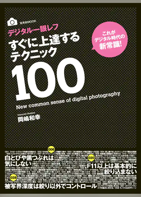 デジタル一眼レフすぐに上達するテクニック100