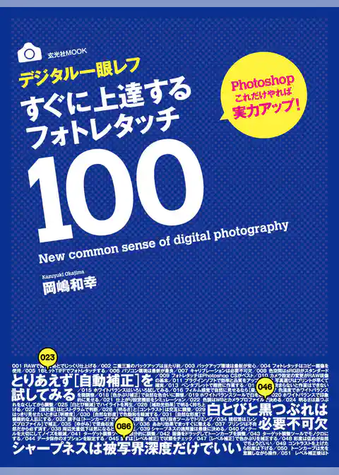 デジタル一眼レフすぐに上達するフォトレタッチ100