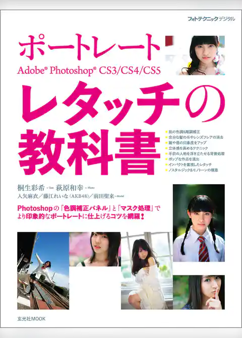 ポートレートAdobe Photoshopレタッチの教科書