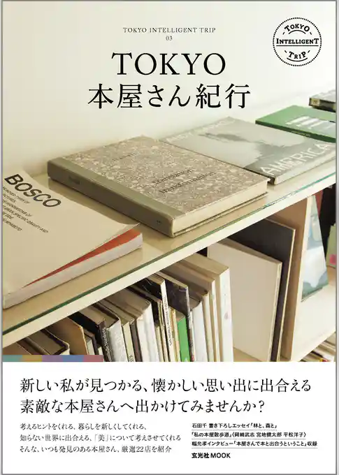 TOKYO本屋さん紀行