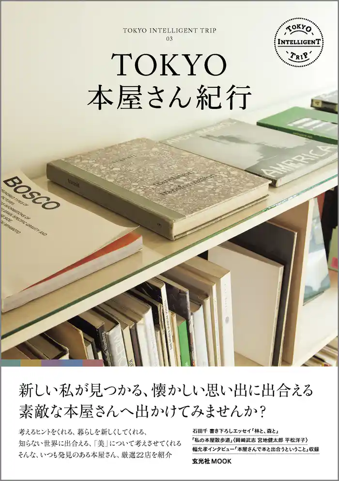TOKYO本屋さん紀行