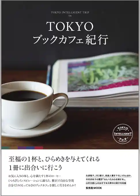 TOKYOブックカフェ紀行