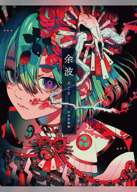 秋赤音画集　余波
