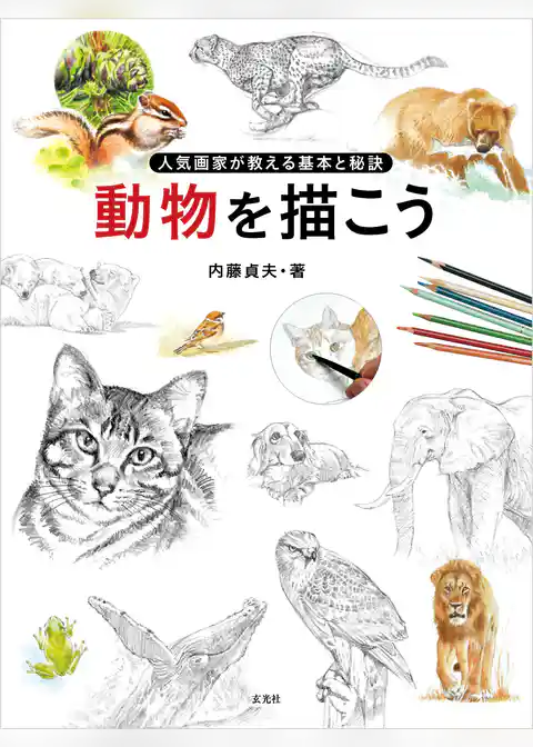 動物を描こう