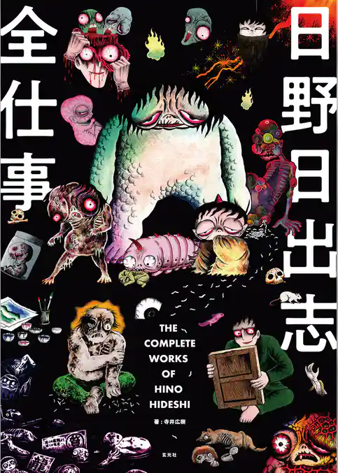 日野日出志全仕事