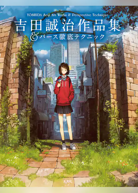 吉田誠治作品集＆パース徹底テクニック