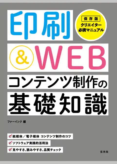 印刷＆WEBコンテンツ制作の基礎知識