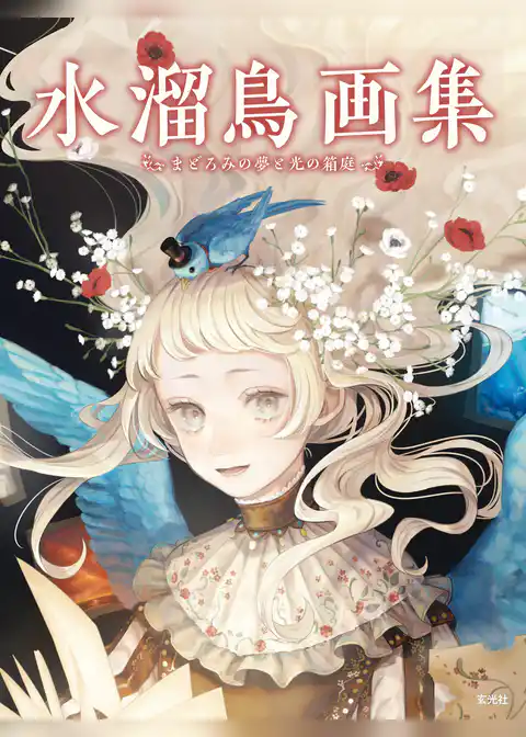 水溜鳥画集　まどろみの夢と光の箱庭