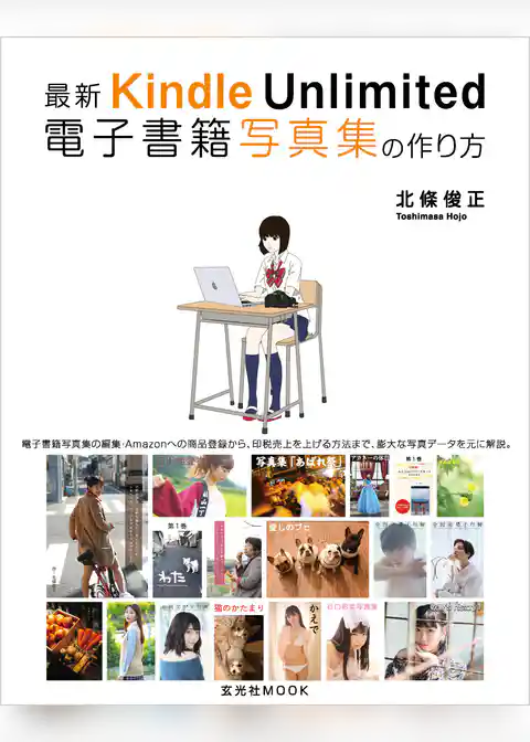 最新 Kindle Unlimited 電子書籍写真集の作り方