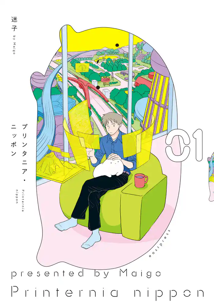 プリンタニア・ニッポン 1【電子限定特典付き】