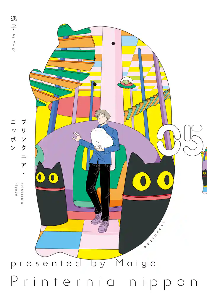 プリンタニア・ニッポン 5【電子特典付き】