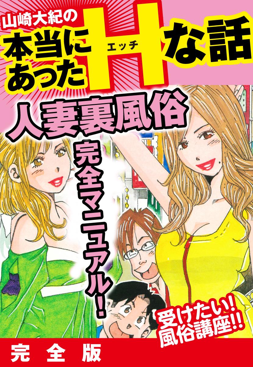 山崎大紀の本当にあったHな話 人妻裏風俗完全マニュアル！ 完全版(マンガ) - 電子書籍 | U-NEXT 初回600円分無料