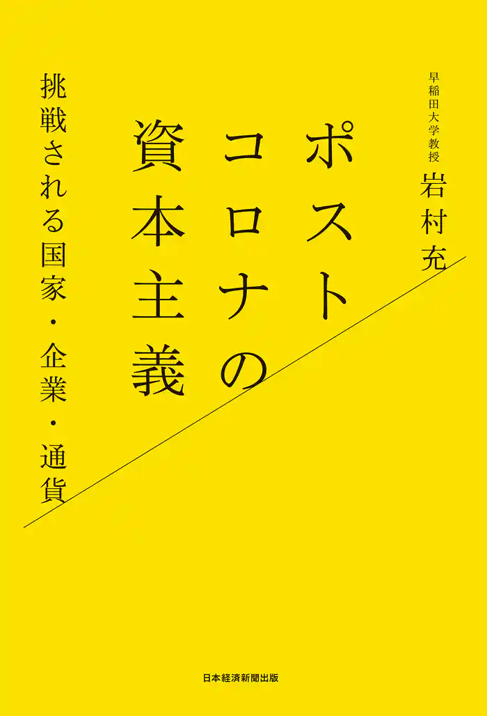 ポストコロナの資本主義 挑戦される国家・企業・通貨