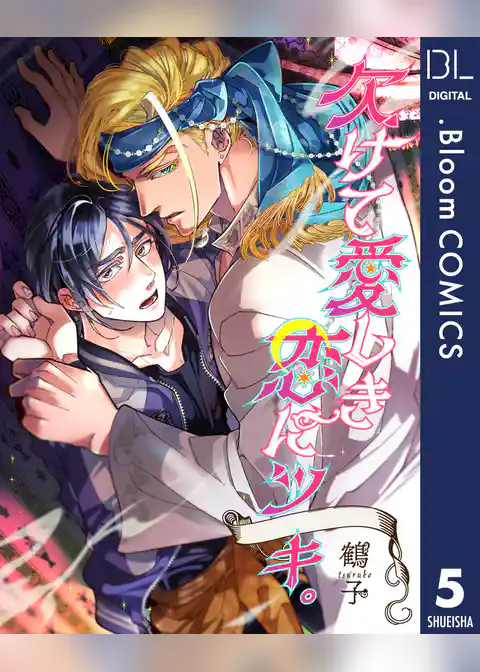 【単話売】欠けて愛しき恋にツキ。