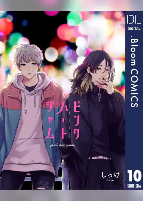 【単話売】ピンクハートジャム