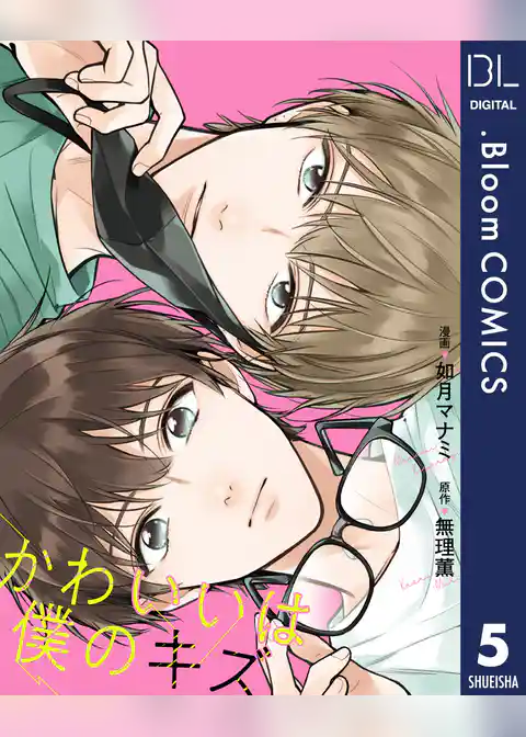 【単話売】かわいいは僕のキズ