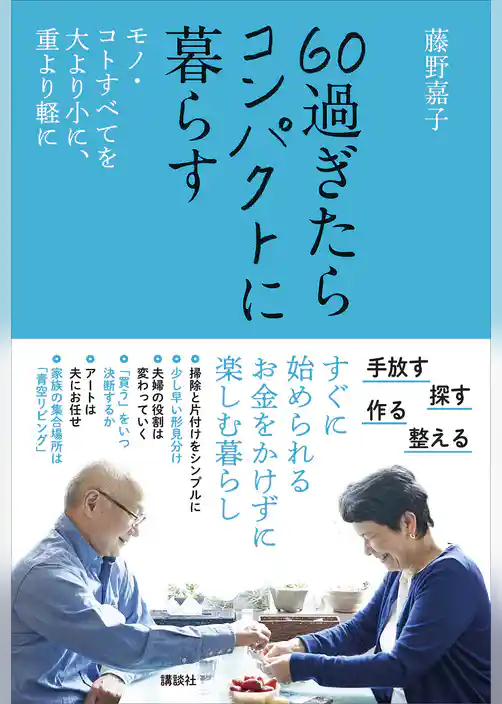 ６０過ぎたらコンパクトに暮らす　モノ・コトすべてを大より小に、重より軽に